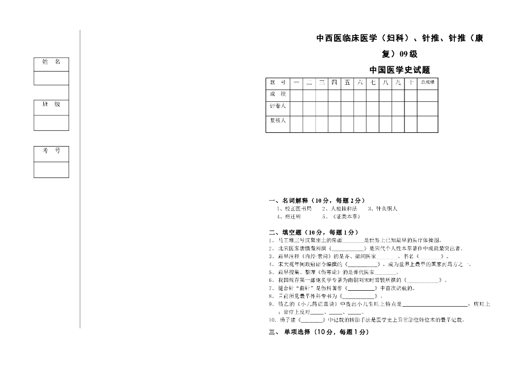 《中国医学史》09级中西医临床医学（妇科）、针推中国医学史试卷