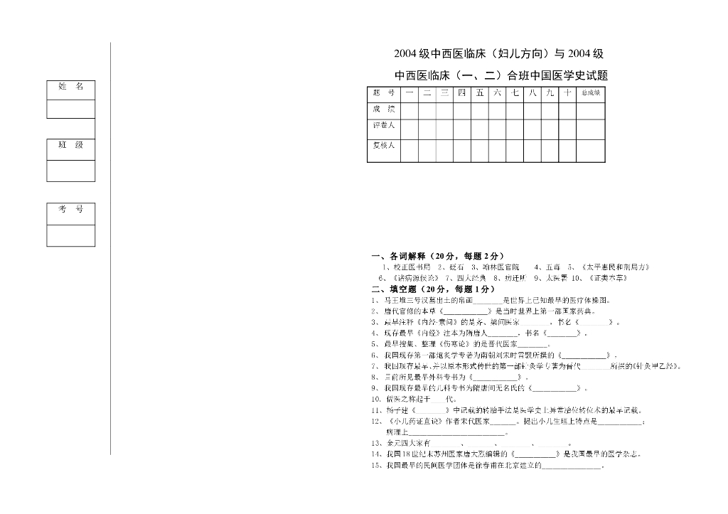 《中国医学史》2004级中西医临床（妇儿方向）中国医学史试卷
