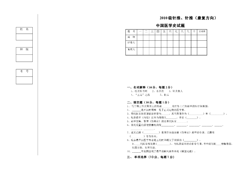 《中国医学史》2010级针推中国医学史试卷