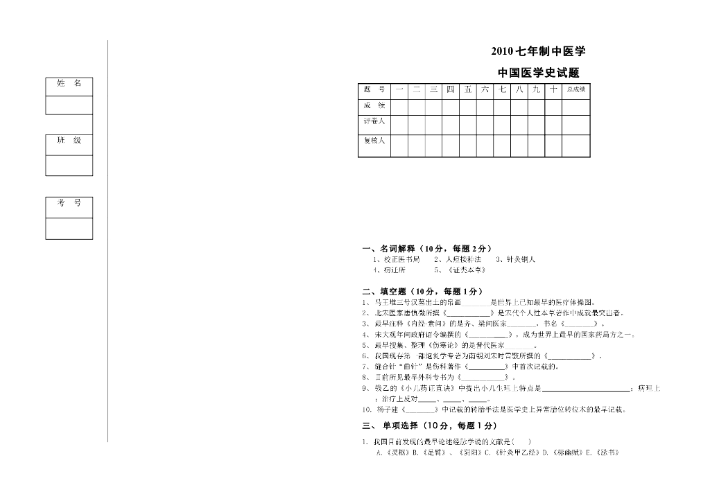 《中国医学史》2010七年制中医学中国医学史试卷