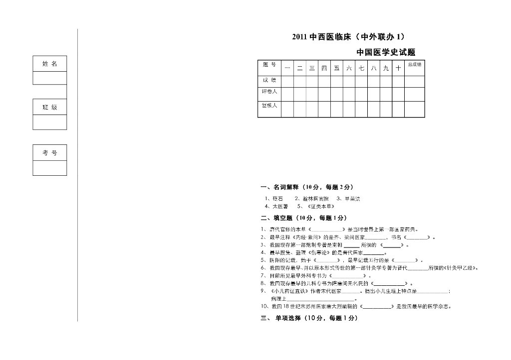 《中国医学史》2011中西医临床联合办学中国医学史试卷