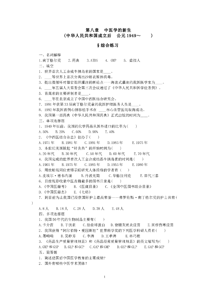 《中国医学史》第八章 中医学的新生 综合练习