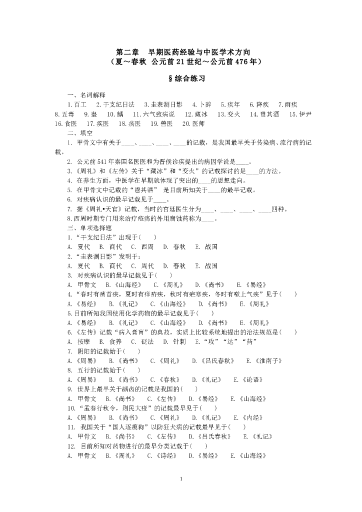 《中国医学史》第二章 早期医药经验与中医学术方向 综合练习