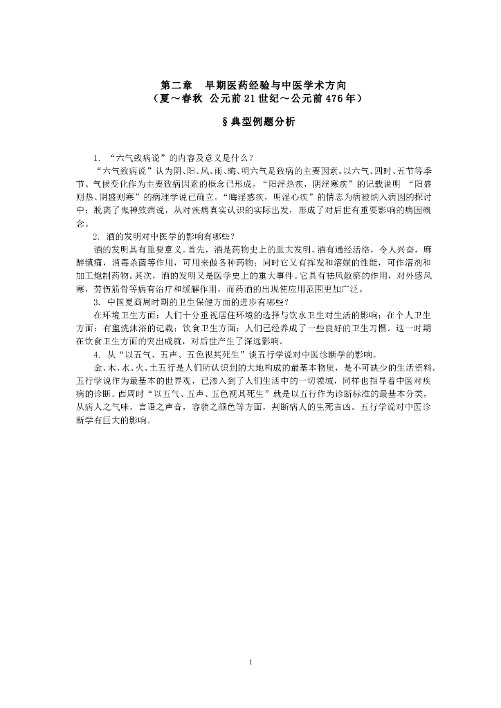 《中国医学史》第二章