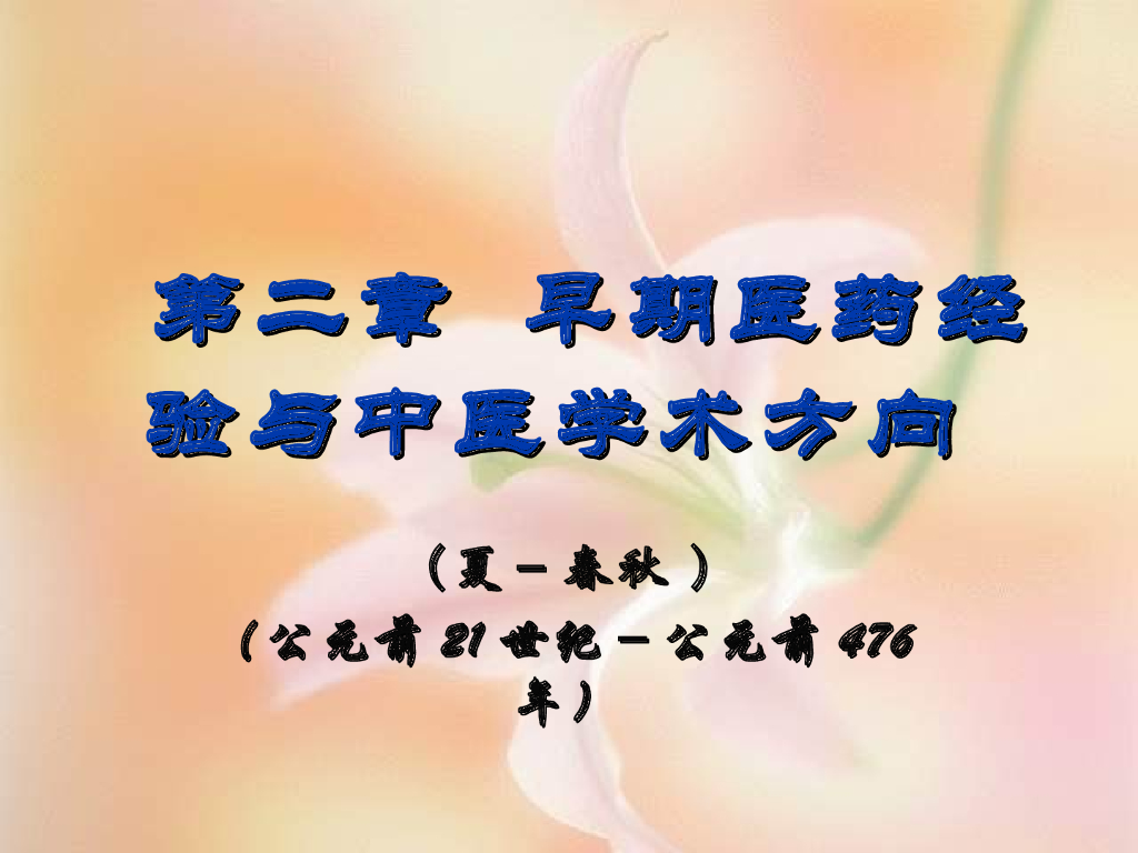 《中国医学史》第二章 早期医药经验与中医学学术方向