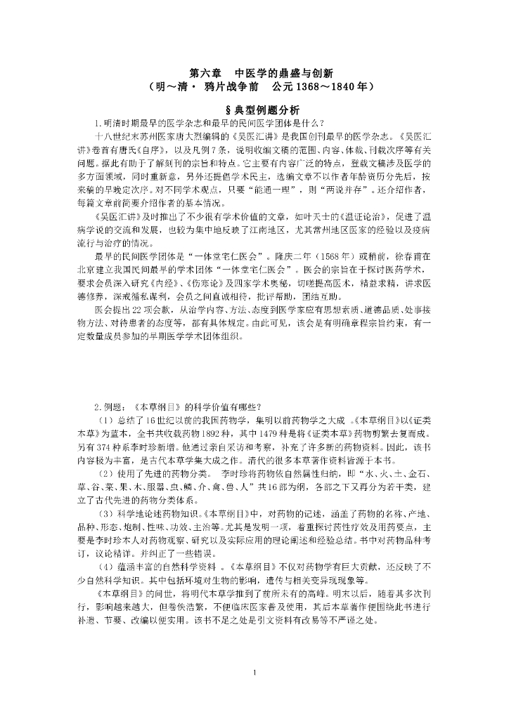 《中国医学史》第六章