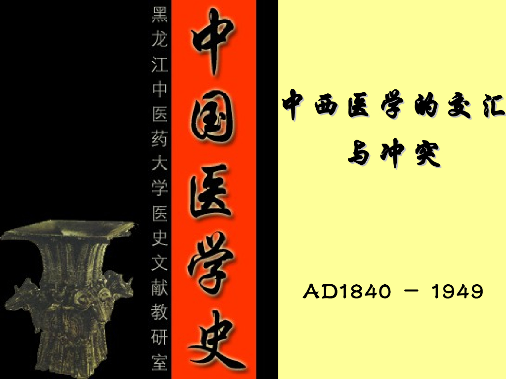 《中国医学史》第七章 中西医学的交汇与冲突