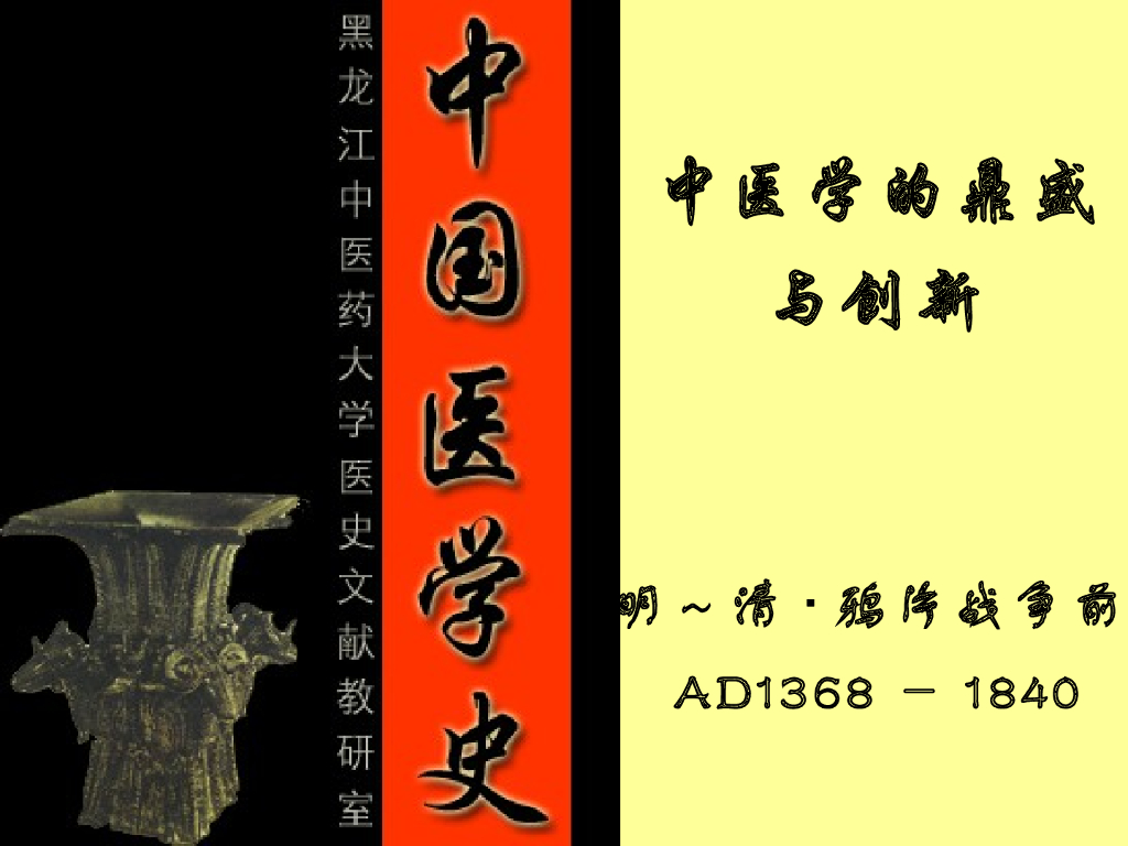 《中国医学史》第六章 中医学的鼎盛与创新（3）