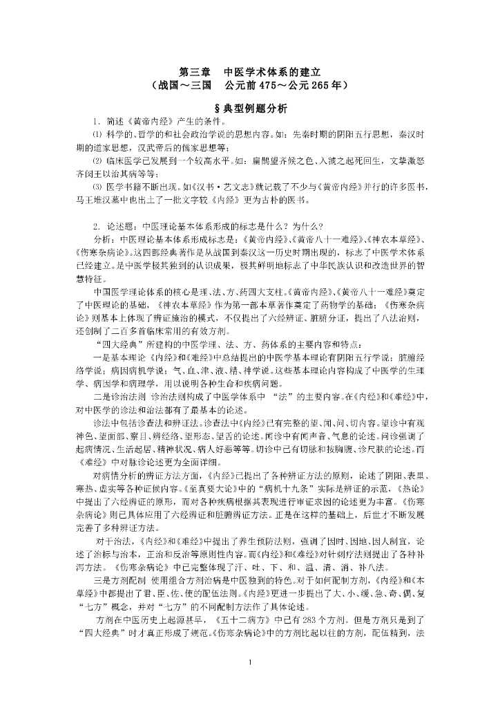 《中国医学史》第三章