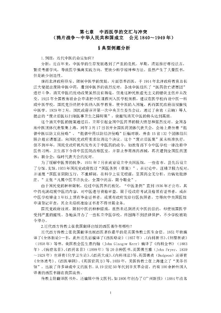 《中国医学史》第七章
