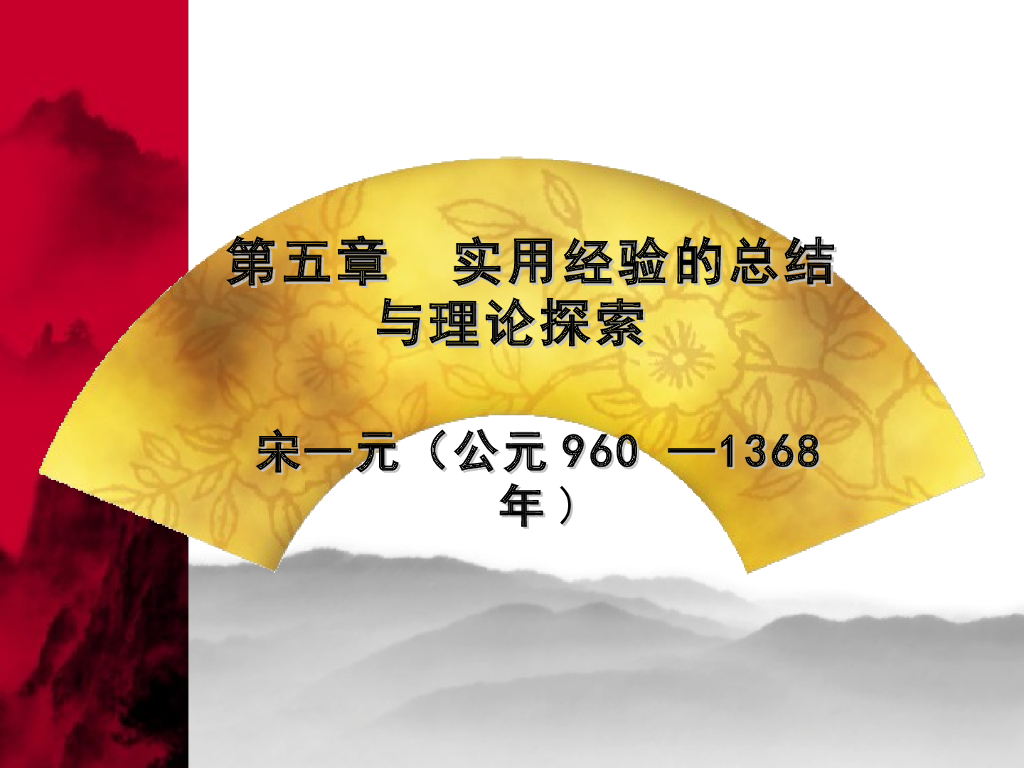 《中国医学史》第五章 临床经验的总结与理论升华（1）