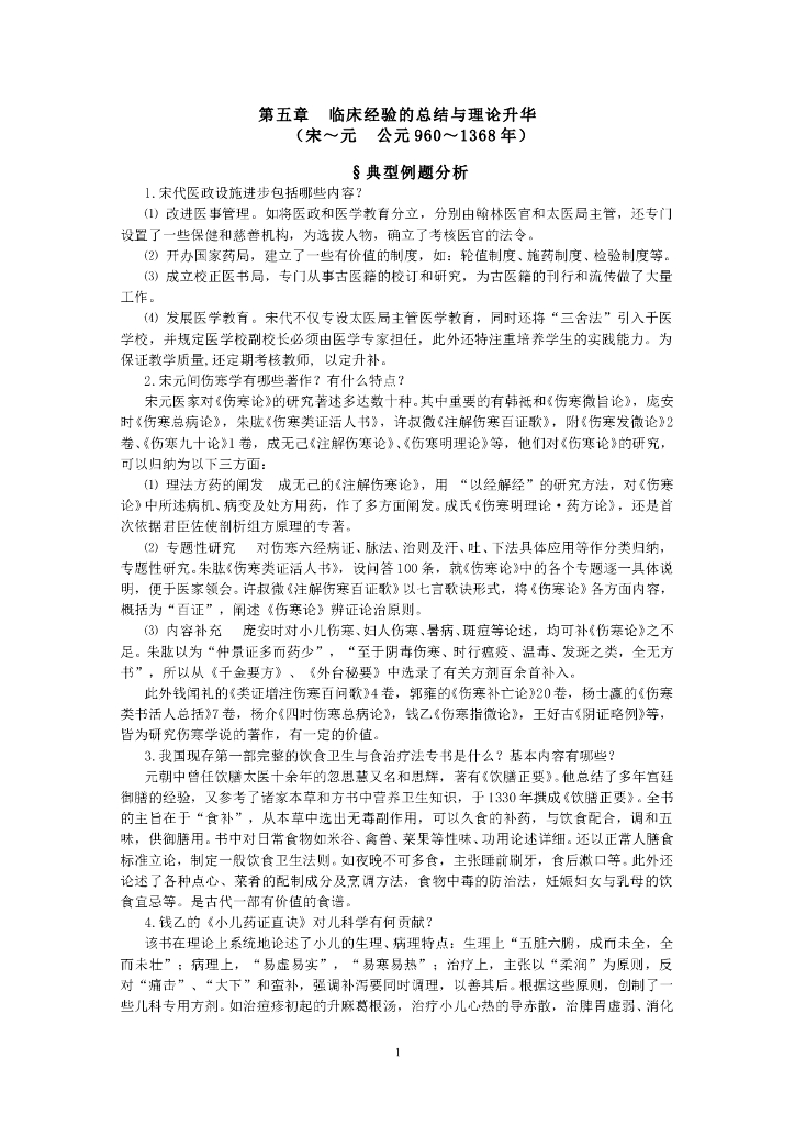 《中国医学史》第五章