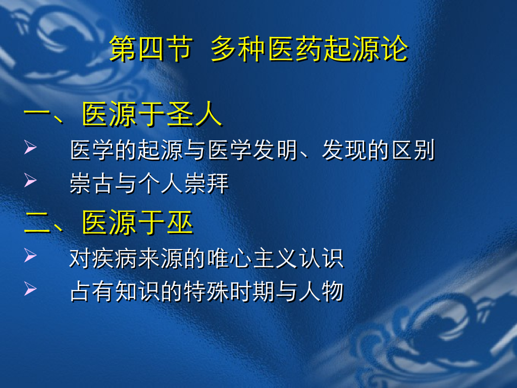《中国医学史》教学课件-多种医药起源论