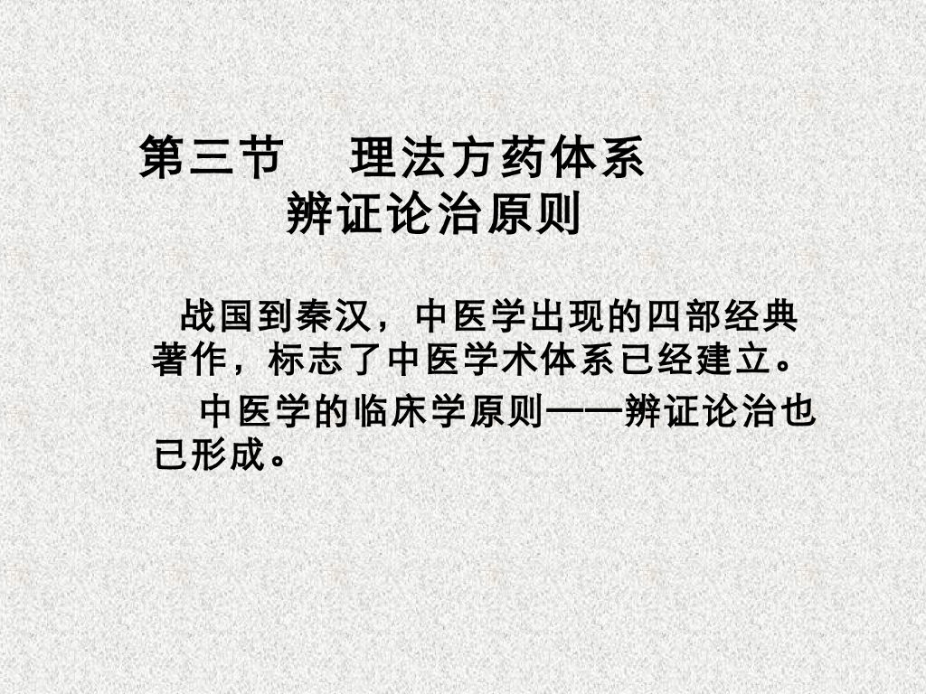 《中国医学史》教学课件-理法方药体系与辨证论治原则