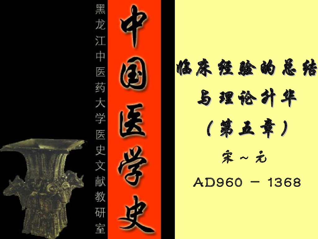 《中国医学史》第五章 临床经验的总结与理论升华（2）