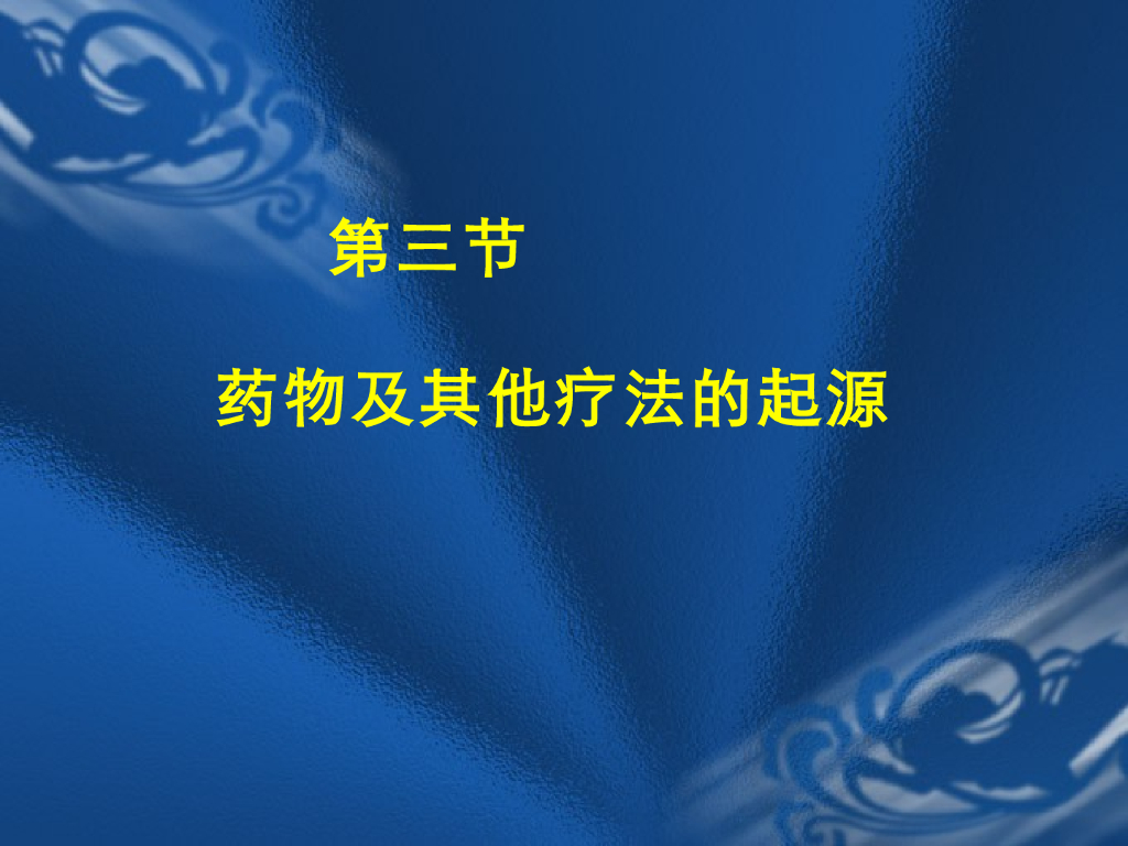 《中国医学史》教学课件-医药知识