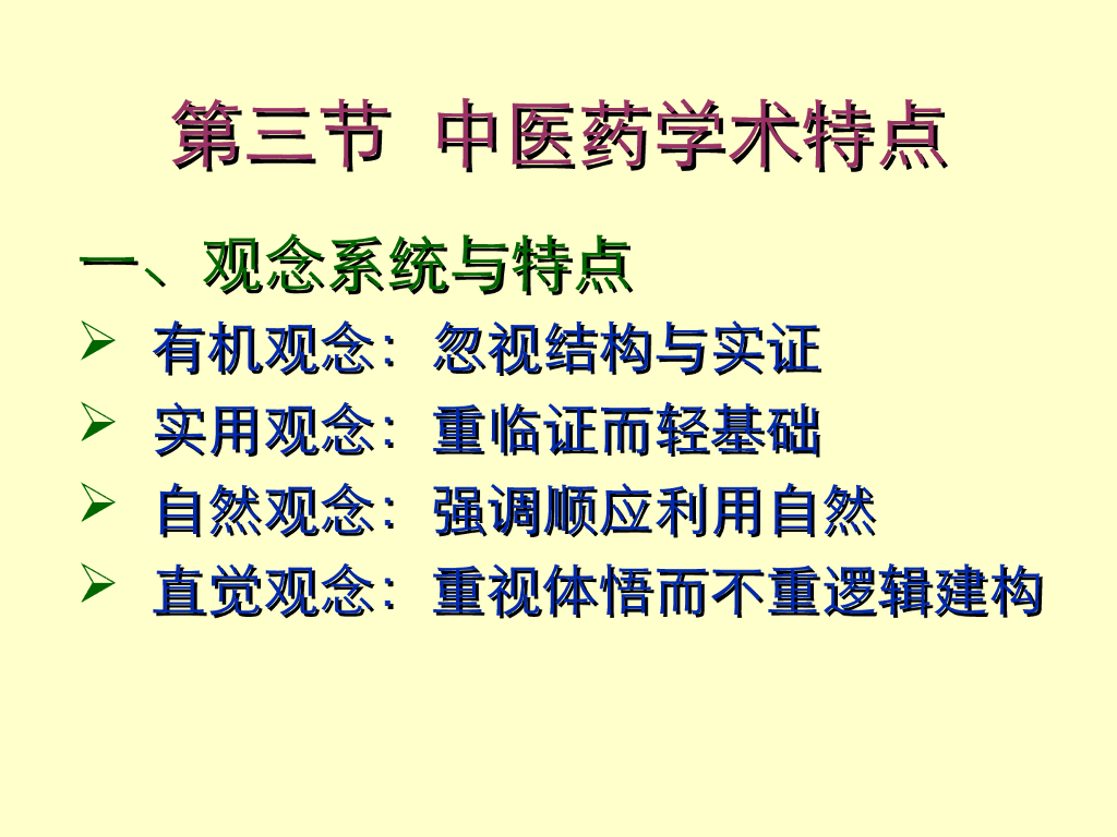 《中国医学史》教学课件-中医学的学术特点