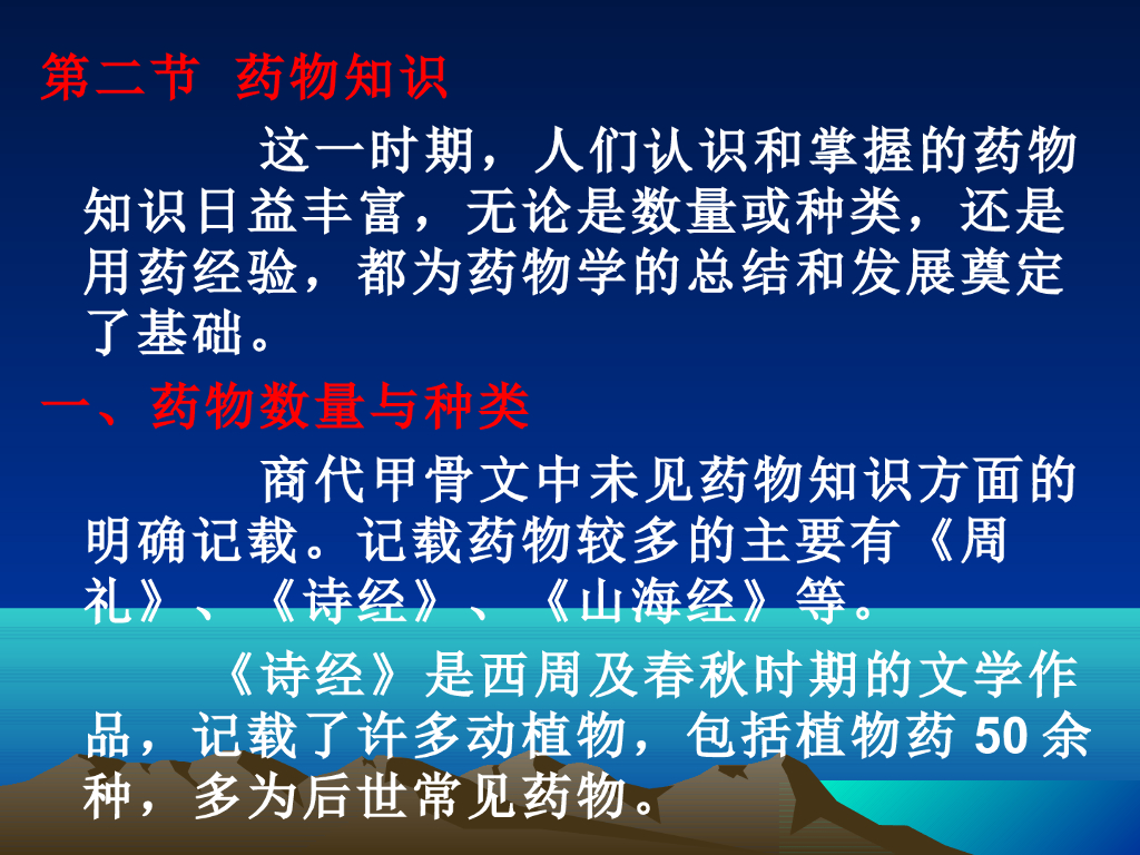 《中国医学史》演示文稿-第二章 第二节 药物知识