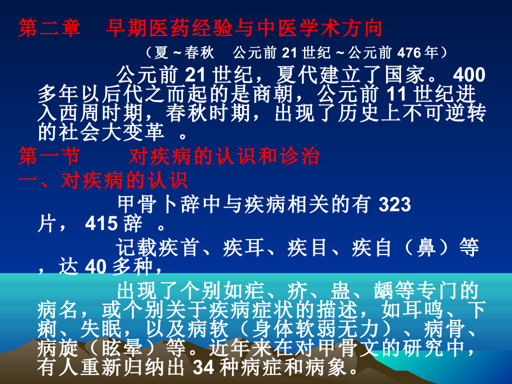 《中国医学史》演示文稿-第二章 第一节 对疾病的认识和诊治