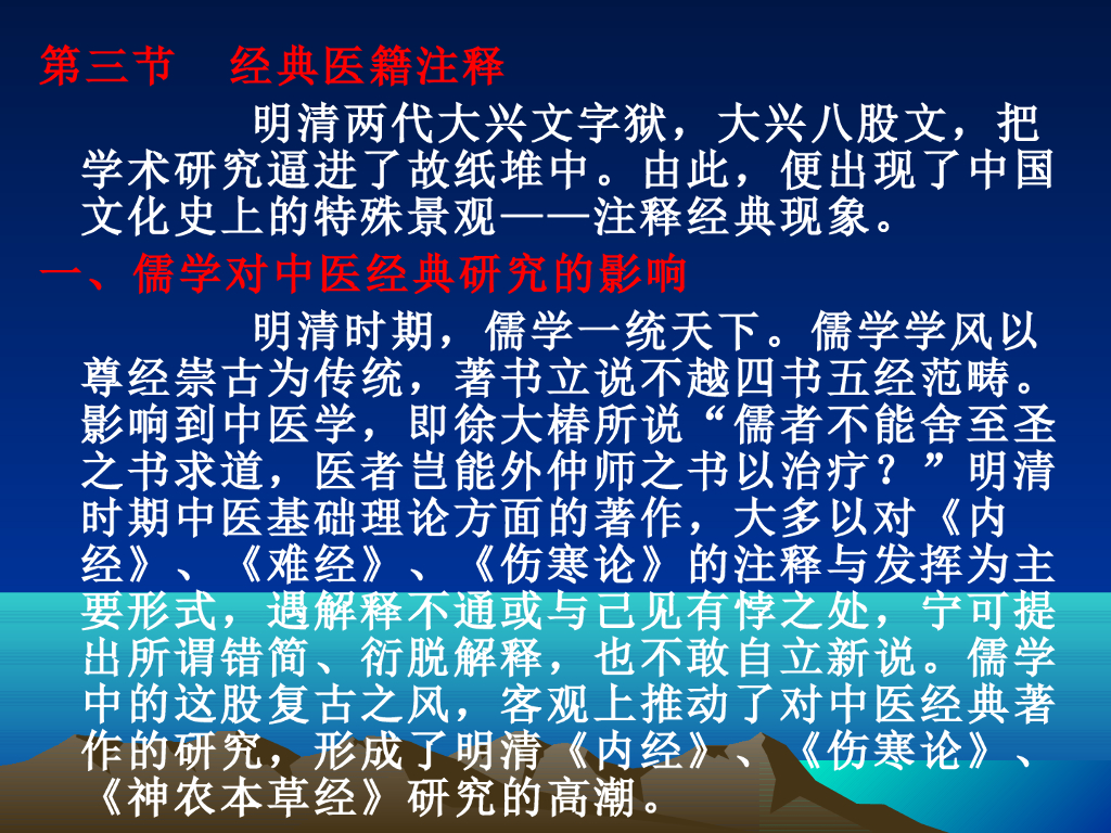 《中国医学史》演示文稿-第六章 第三节 经典医籍注释