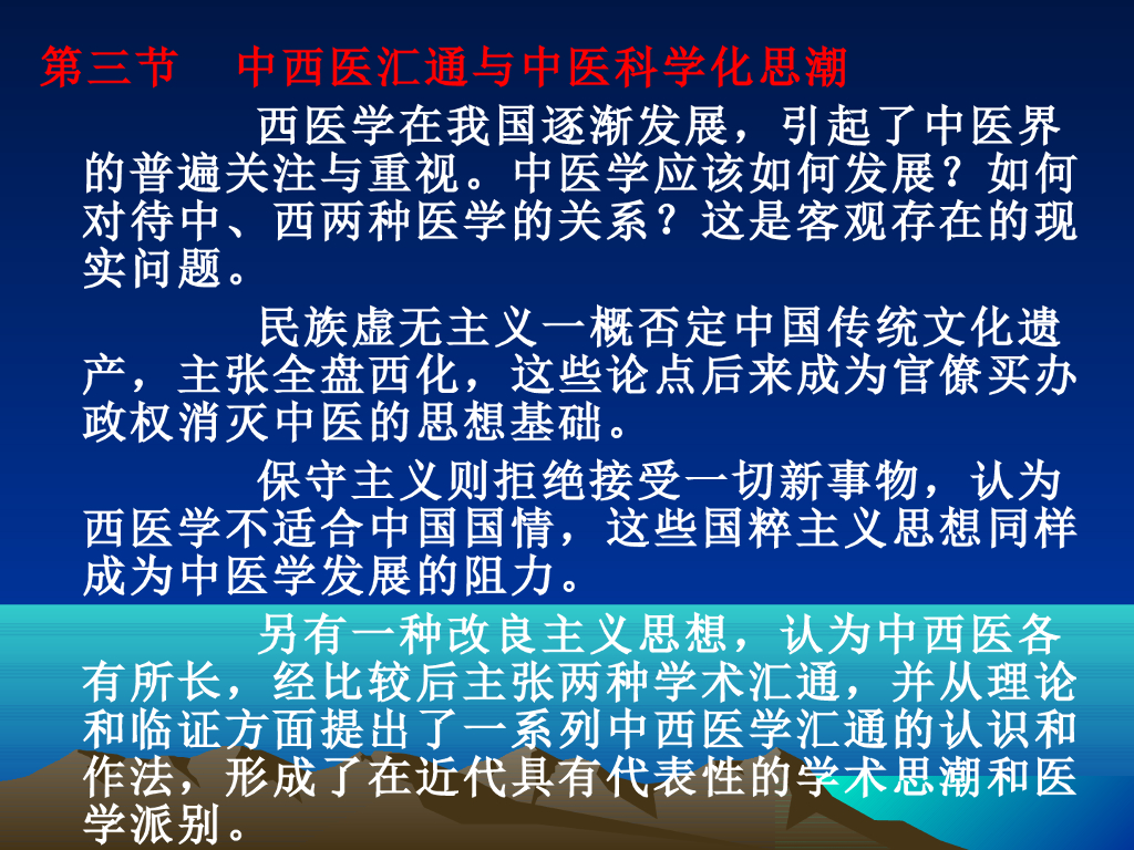 《中国医学史》演示文稿-第七章 第三节 中西医汇通与中医科学化思潮
