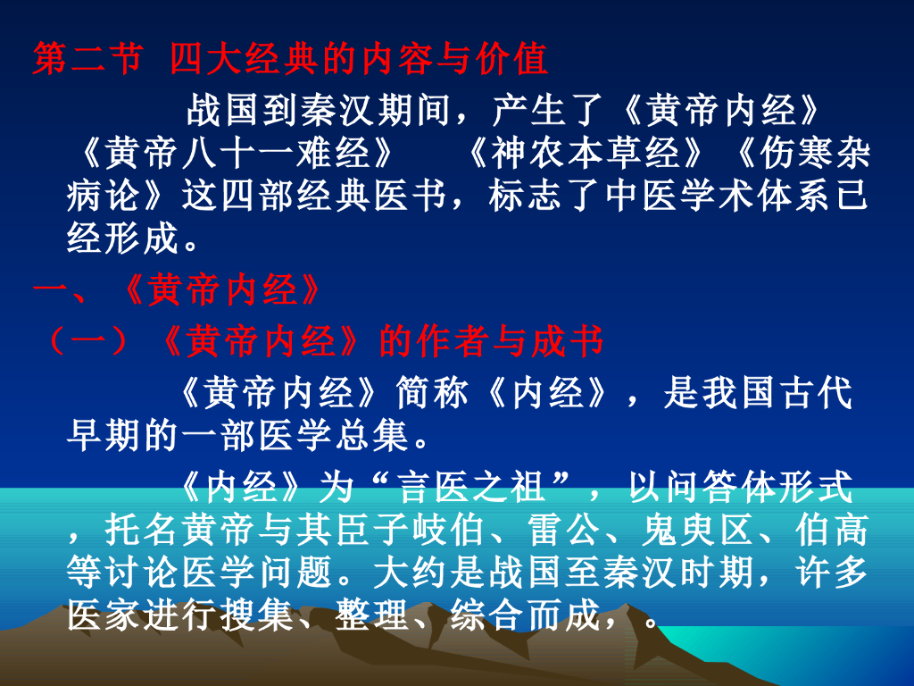 《中国医学史》演示文稿-第三章 第二节 四大经典的内容与价值
