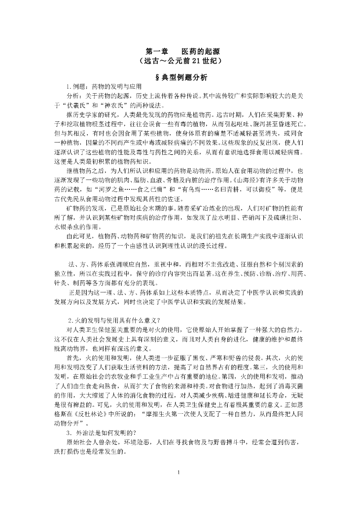 《中国医学史》第一章