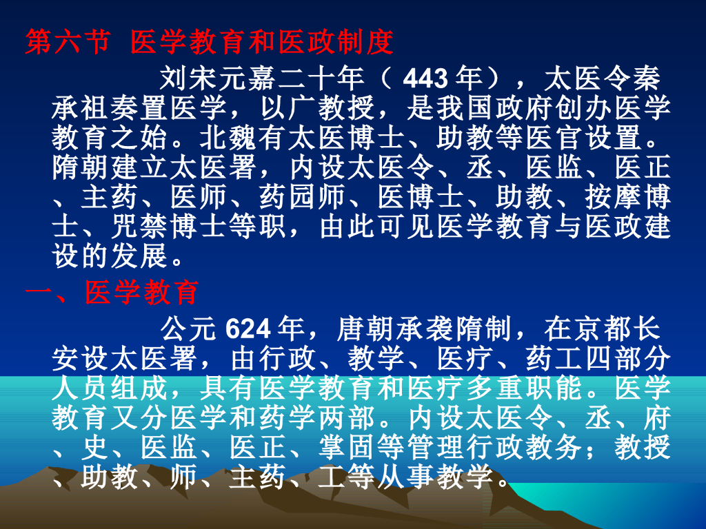 《中国医学史》演示文稿-第四章 第六节 医学教育和医政制度
