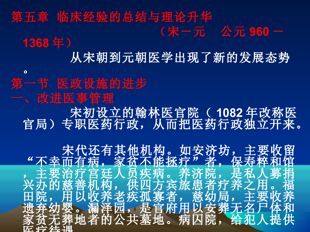 《中国医学史》演示文稿-第五章 第一节 医政设施的进步
