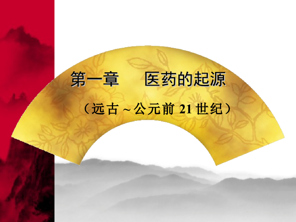 《中国医学史》第一章 医药的起源