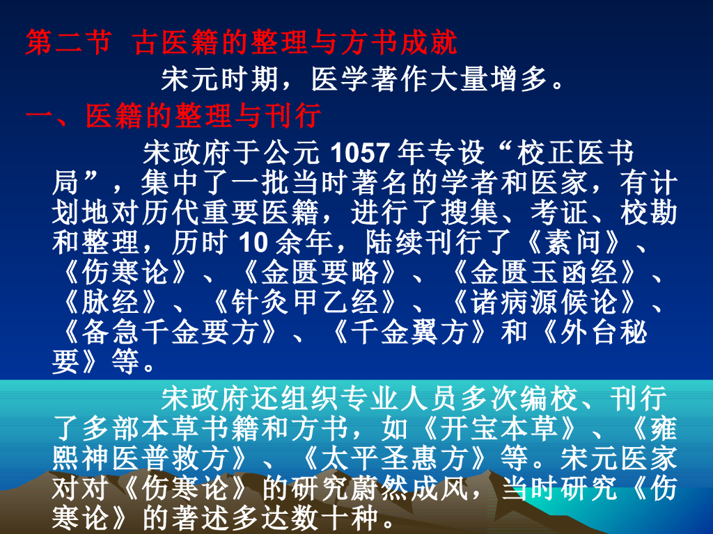 《中国医学史》演示文稿-第五章 第二节 古医籍的整理与方书成就