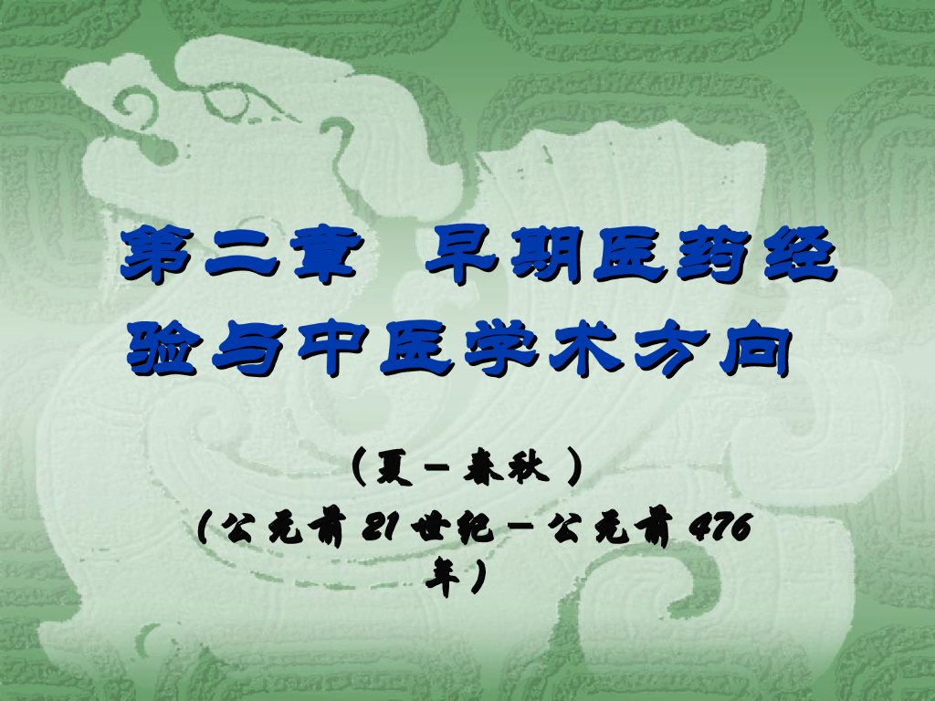 《中国医学史》教学课件-对疾病的认识和诊治