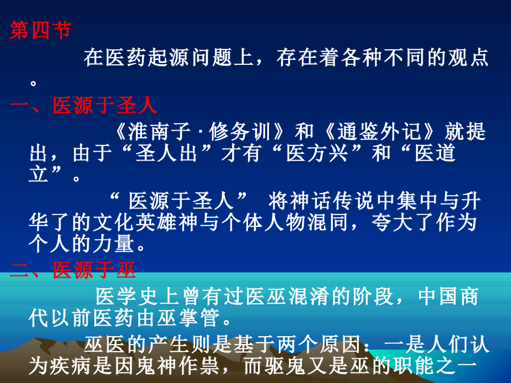 《中国医学史》演示文稿-第一章 医药的起源——多种医药起源论