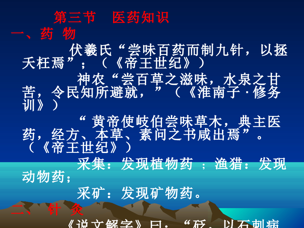 《中国医学史》演示文稿-第一章 医药的起源——医药知识