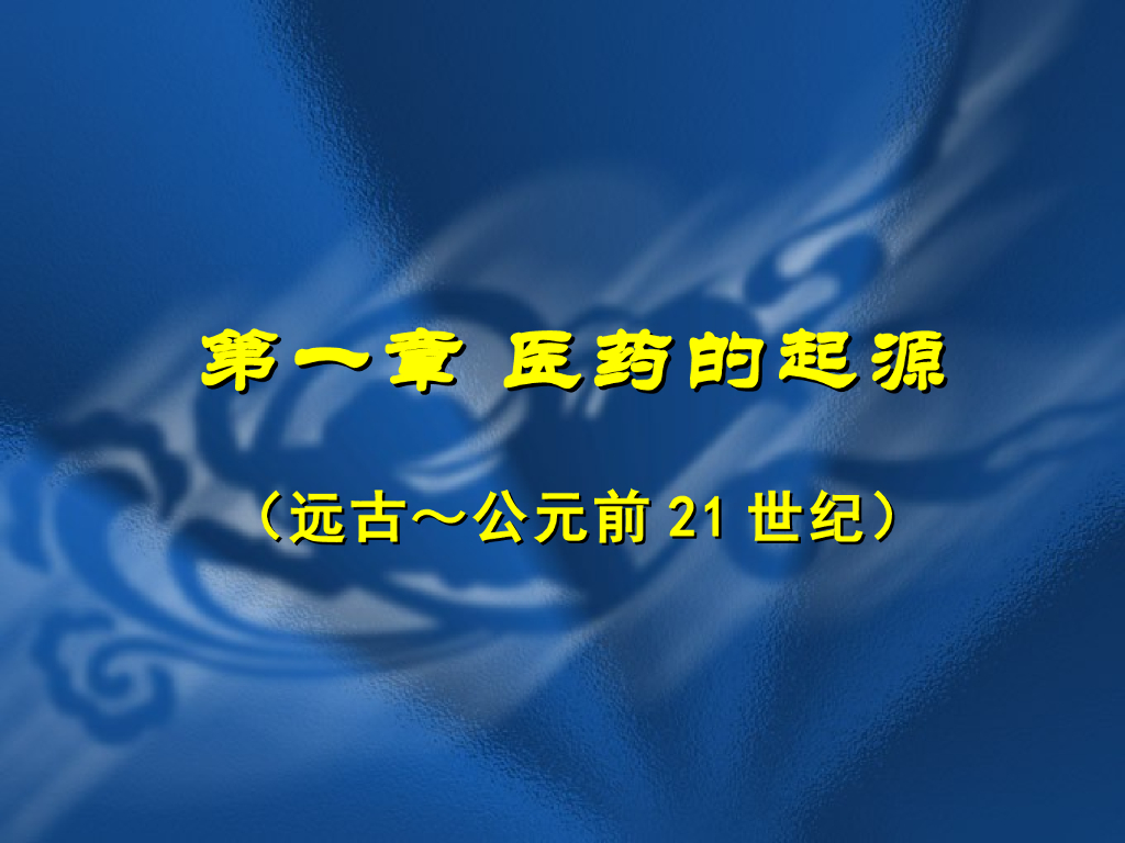 《中国医学史》教学课件-考古与神话传说