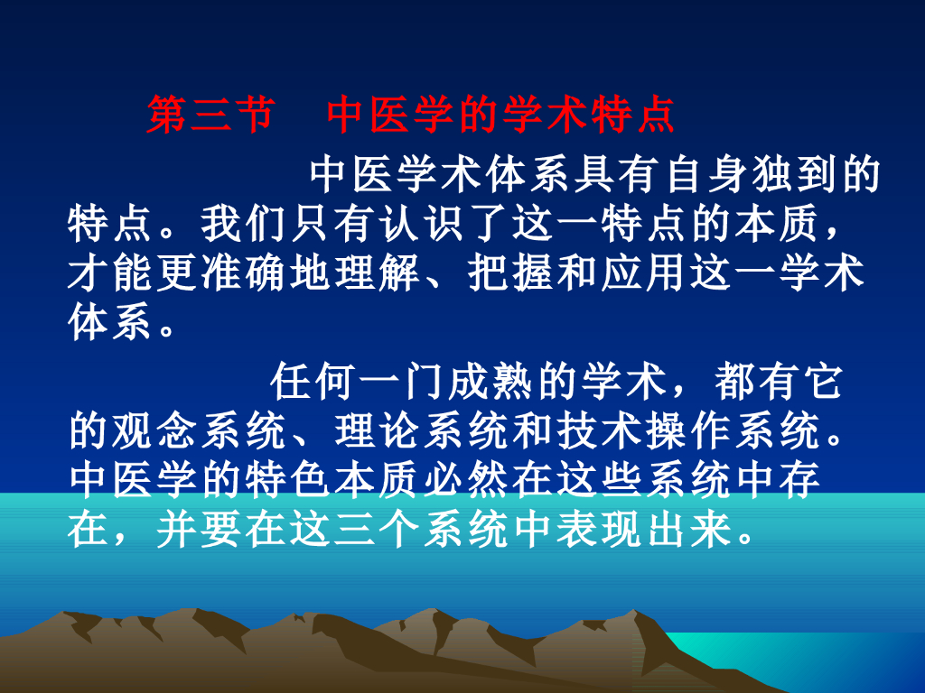 《中国医学史》演示文稿-绪论第三节 中医学的学术特点