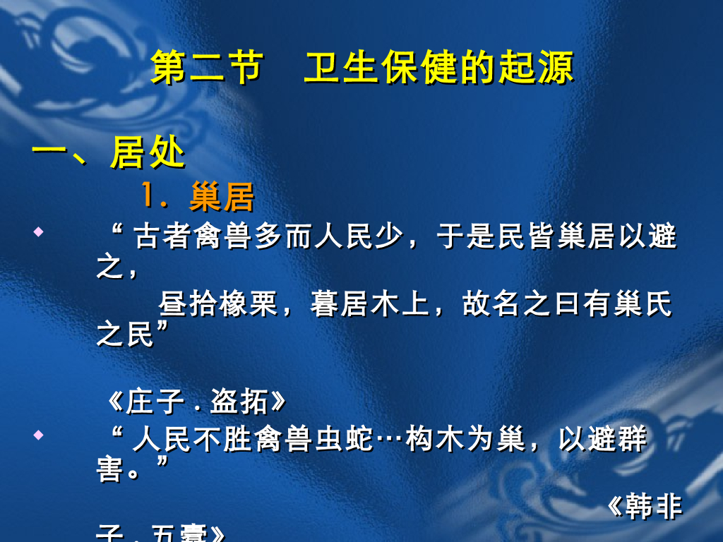 《中国医学史》教学课件-卫生保健