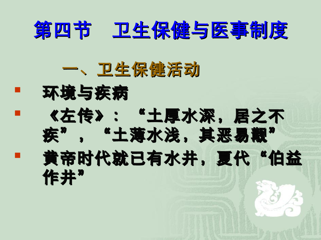 《中国医学史》教学课件-医学理论的萌芽