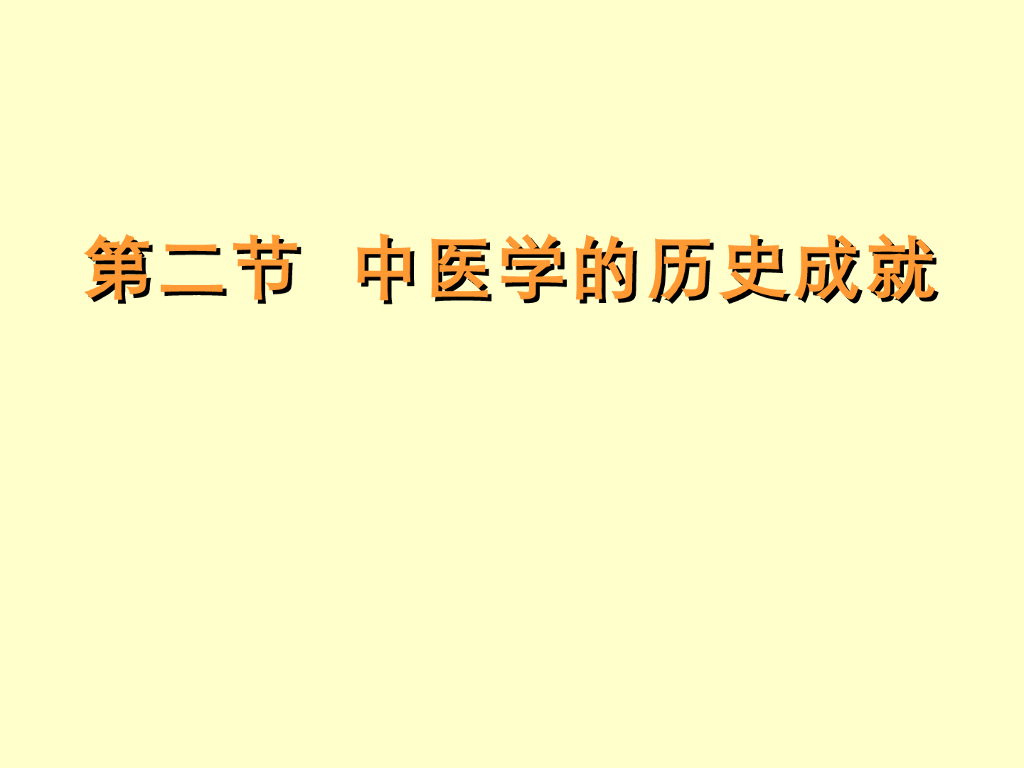 《中国医学史》教学课件-中医学的历史成就