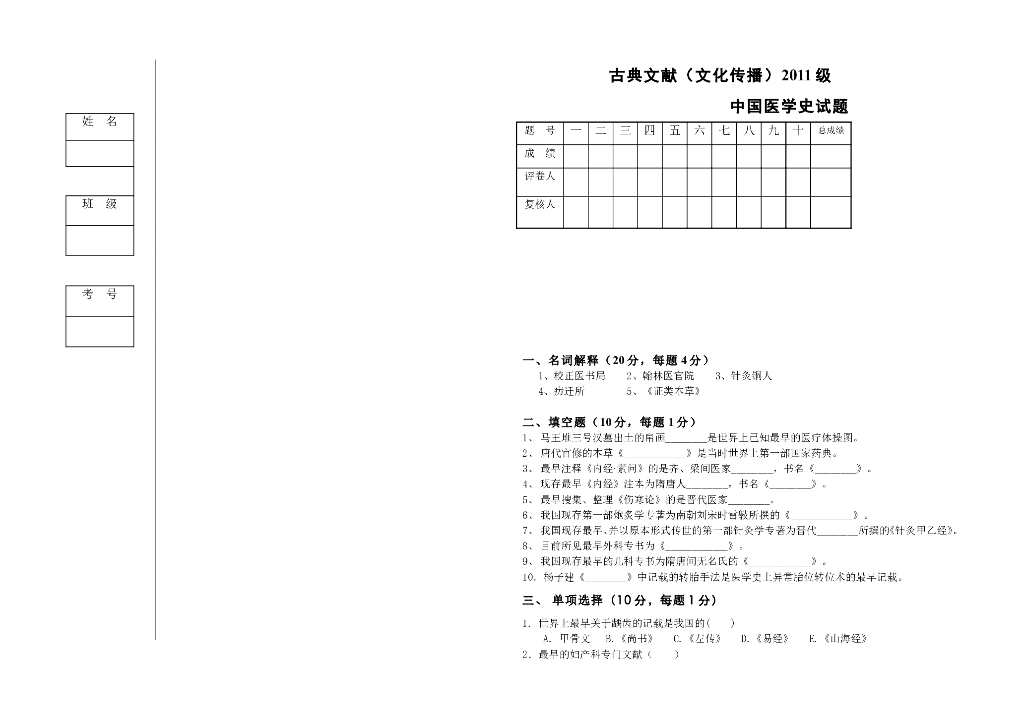 《中国医学史》古典文献（文化传播）2011级中国医学史试卷