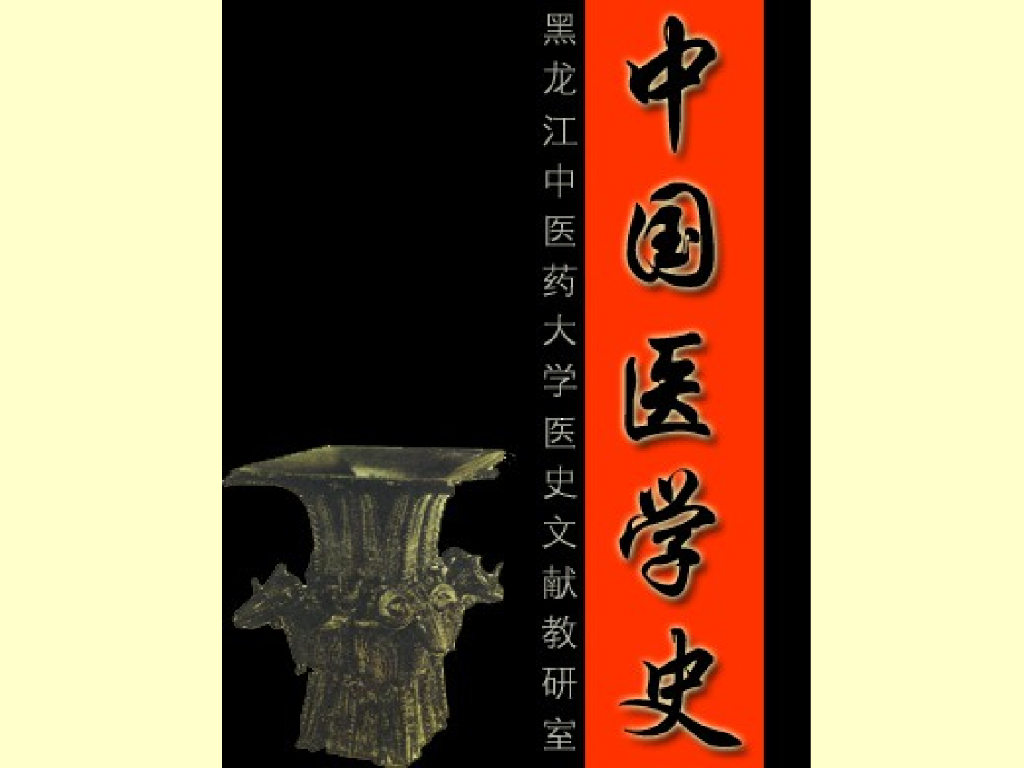 《中国医学史》绪论