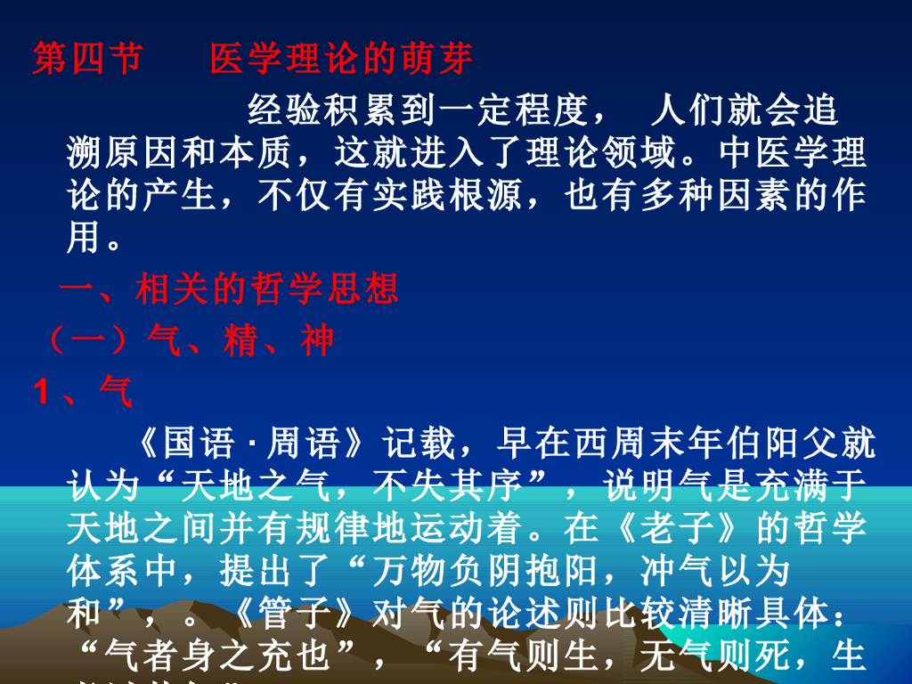 《中国医学史》演示文稿-第二章 第四节 医学理论的萌芽