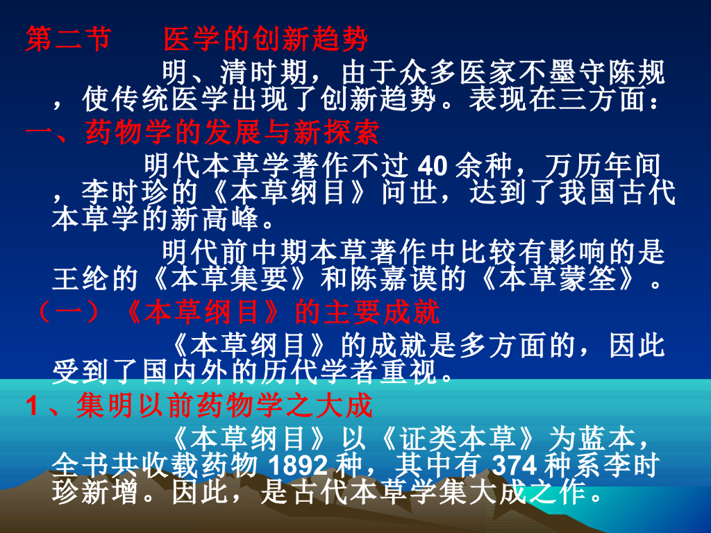《中国医学史》演示文稿-第六章 第二节 医学的创新趋势