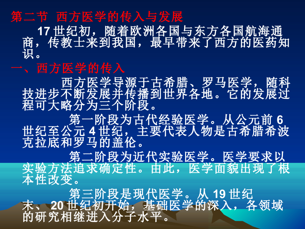 《中国医学史》演示文稿-第七章 第二节 西方医学的传入与发展