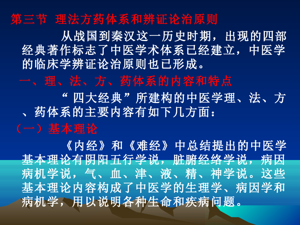 《中国医学史》演示文稿-第三章 第三节 理法方药体系和辨证论治原则