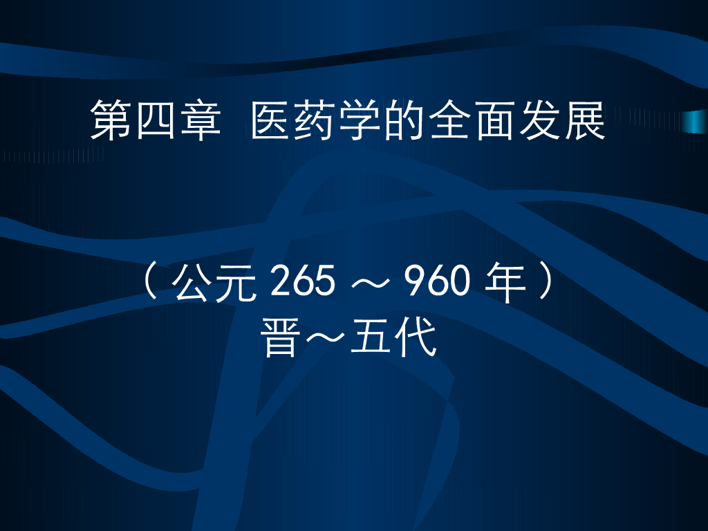 《中国医学史》教学课件-古医籍的整理与注释