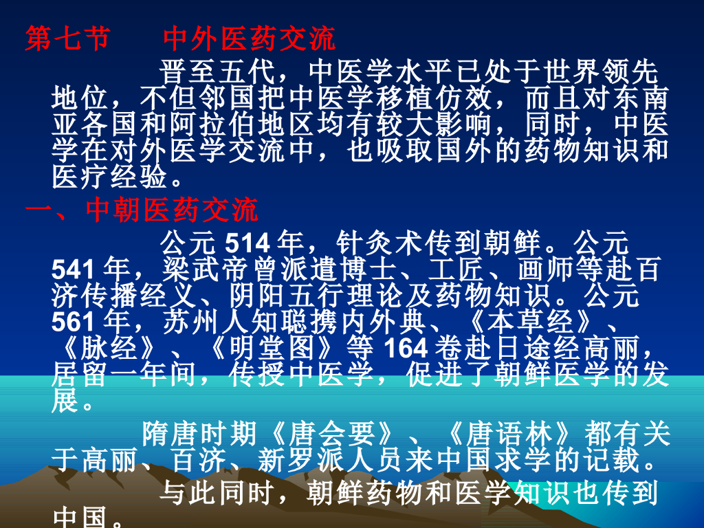 《中国医学史》演示文稿-第四章 第七节 中外医药交流