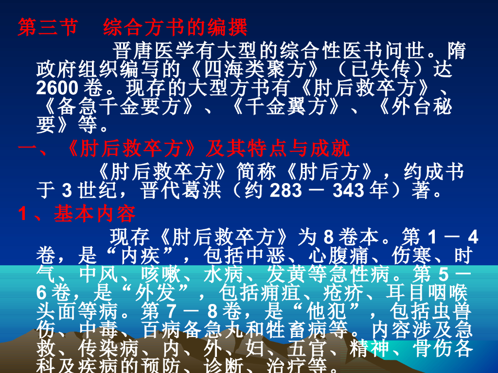 《中国医学史》演示文稿-第四章 第三节 综合方书的编纂