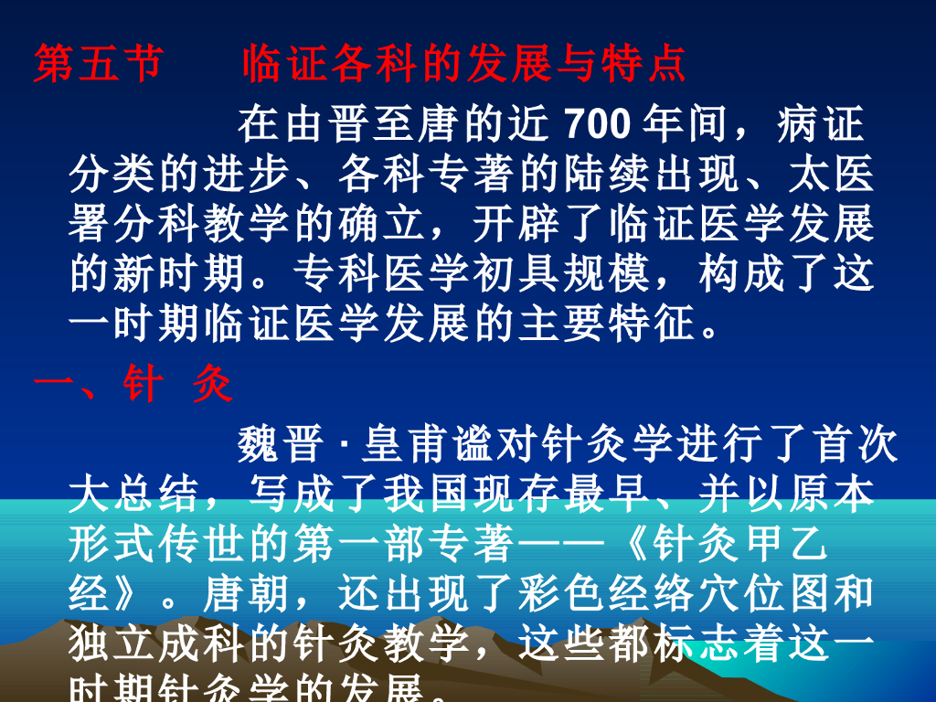 《中国医学史》演示文稿-第四章 第五节 临证各科的发展与特点
