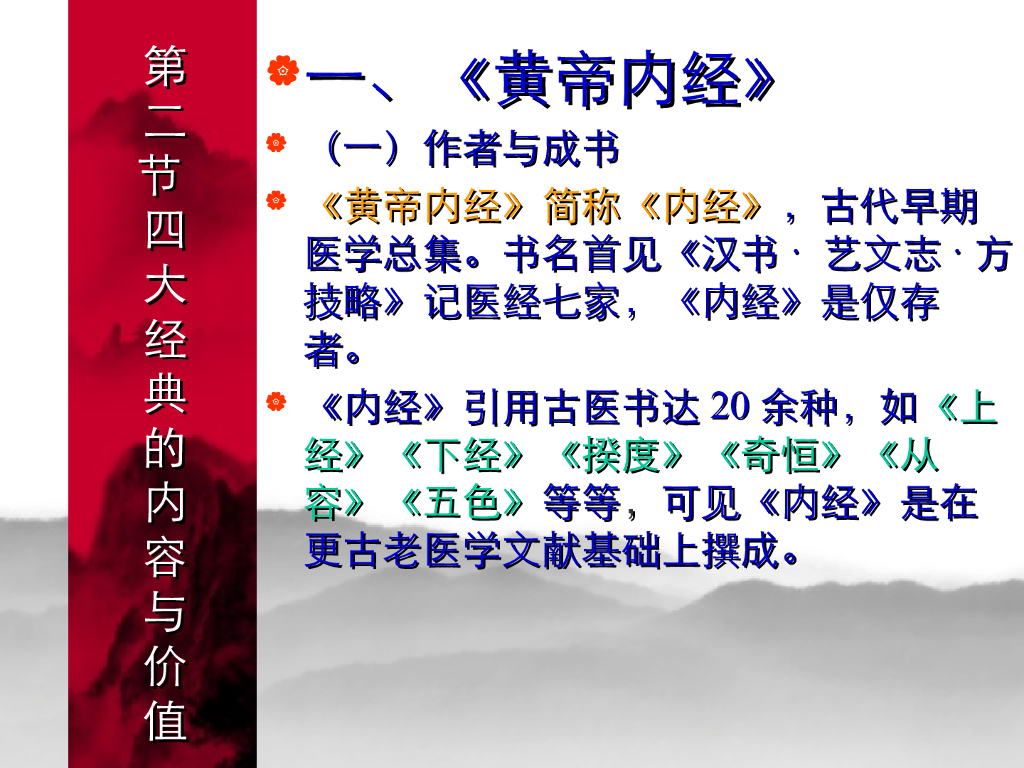 《中国医学史》教学课件-四大经典的内容与价值